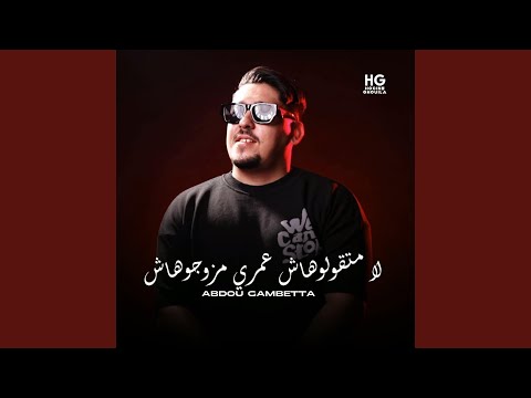 لا متقولوهاش عمري مزوجوهاش 