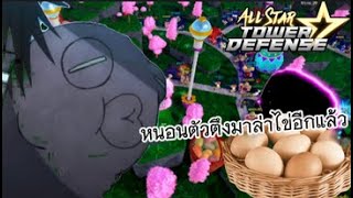 All star tower defensestar | Roblox สอนเรทไข่ Easter Time Raid จัดให้ 2 เซ็ทไปให้เลือก