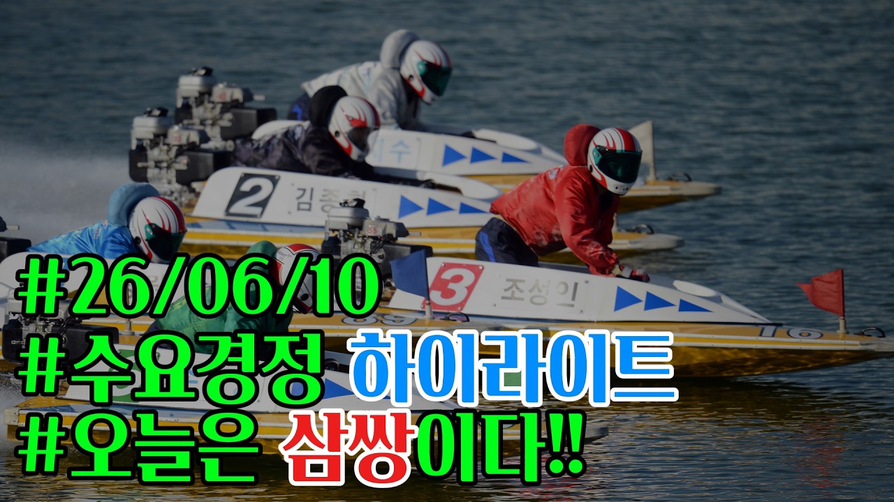 26/06/10 수요 미사리경정 하이라이트  #경정 #경마 #경륜