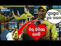 ଧୋନି ଙ୍କ ପୁରସ୍କାର ନୁର ମହମ୍ମଦ ଙ୍କୁ ଦେଇଦେଲେ || Odisha Cricket News || Voice of cricket Odisha ||#Viral