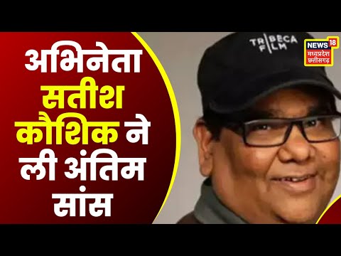 Mumbai : अभिनेता Satish Kaushik ने 66 की उम्र में ली अंतिम सांस | Latest Hindi News | Bollywood News