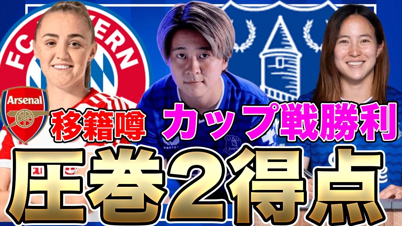 籾木結花が圧巻の2ゴール！エバートンは北川ひかるも出場でカップ戦勝利！ジョージア・スタンウェーにアーセナル移籍の噂？【16日朝の女子サッカー選手情報】