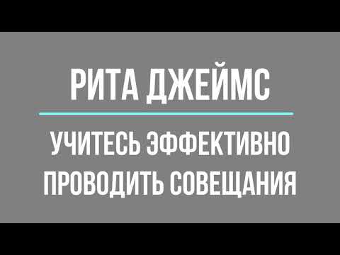 Учитесь эффективно проводить совещания | Рита Джеймс | Фрагмент аудиокниги