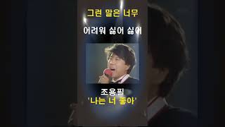 즐거운 노래 조용필 나는 너 좋아 #가왕 #조용필 #나는너좋아