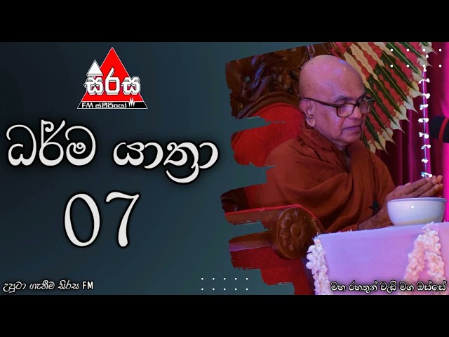 ධර්ම යාත්‍රා | Dharma Yathra - 07 | Ven. Rajagiriye Ariyagnana Thero | Maha Rahathun Wadi Maga Osse class=