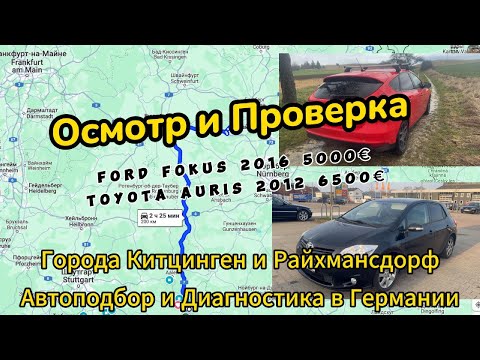 Осмотр Форд Фокус 2016 и Тайота Аурис 2012 #автоизгермании #автоподбор #автоизевропы #toyota #ford