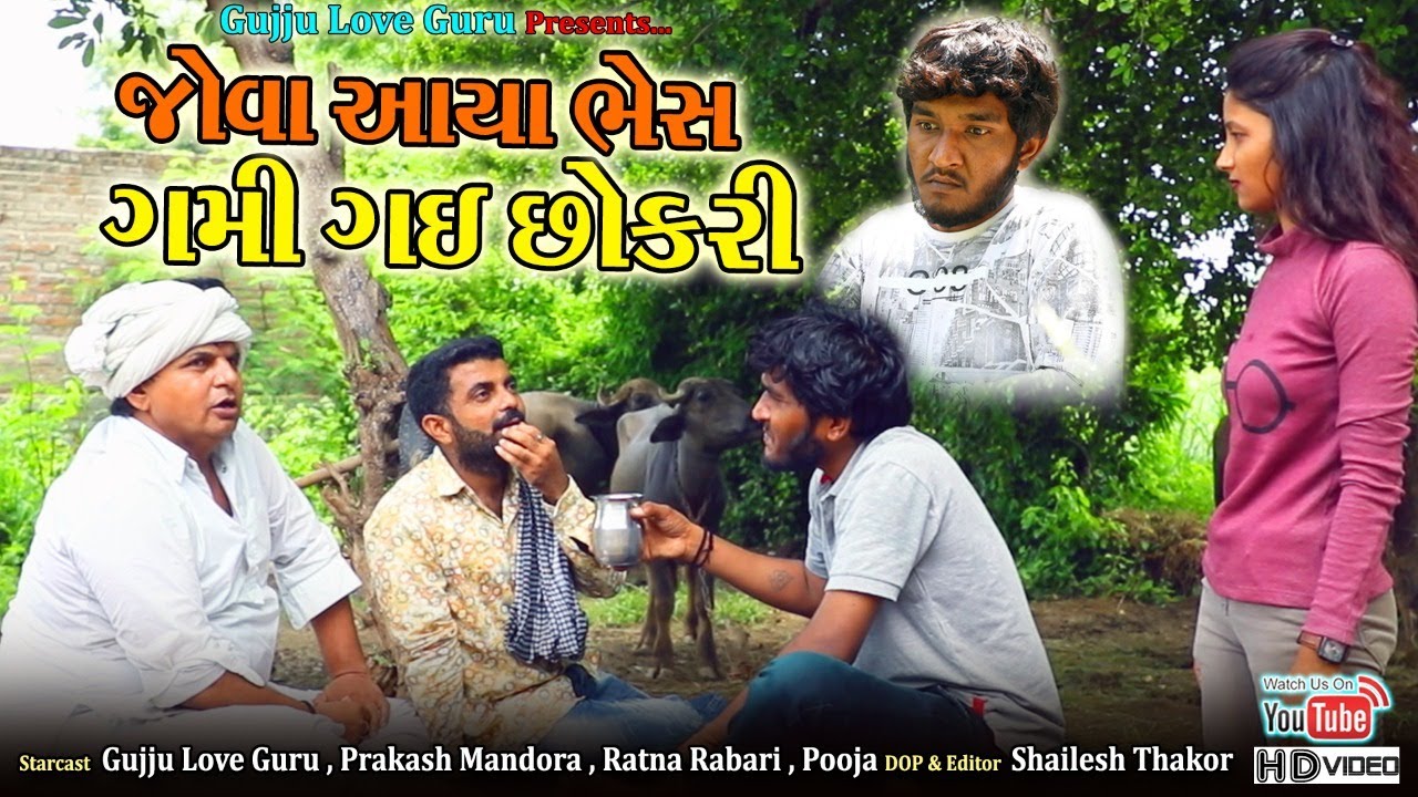 જોવા આયા ભેંસ ગમી ગઈ છોકરી |Jova Aaya Bhes Gami Gai Chokri |Gujju Love Guru Ne Comedy Gujarati