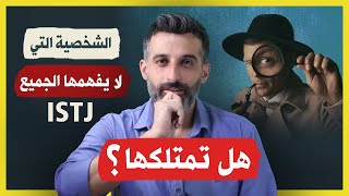 الشخصية التي لا يفهمها الجميع | ISTJ | هل تمتلكها ؟