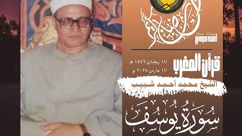 • قرآن المغرب || 17 رمضان 1446 هـ || سورة يوسف || الشيخ محمد احمد شبيب 🤍☘️