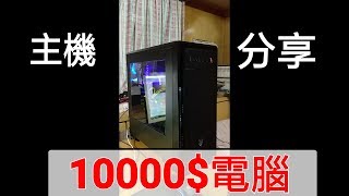 【Huan】自組電腦分享， 10000$NT電腦主機紀錄