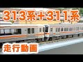 【走行動画】JR東海311系＋313系の併結【MICROACE･KATO】Nゲージ･鉄道模型