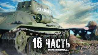 ТАНК ЕДЕТ В НАСТУПЛЕНИЕ БРАКОНЬЕРСКОГО ДОМА! 16 часть