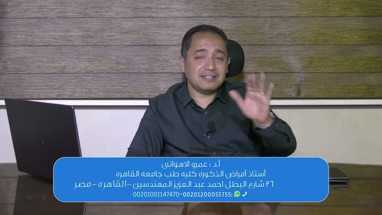 مخاطر تركيب الدعامة - أ.د عمرو الاهواني - استاذ امراض الذكورة جامعة القاهرة