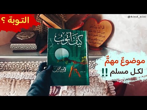 كيف أتوب للمصري محمد يعقوب
