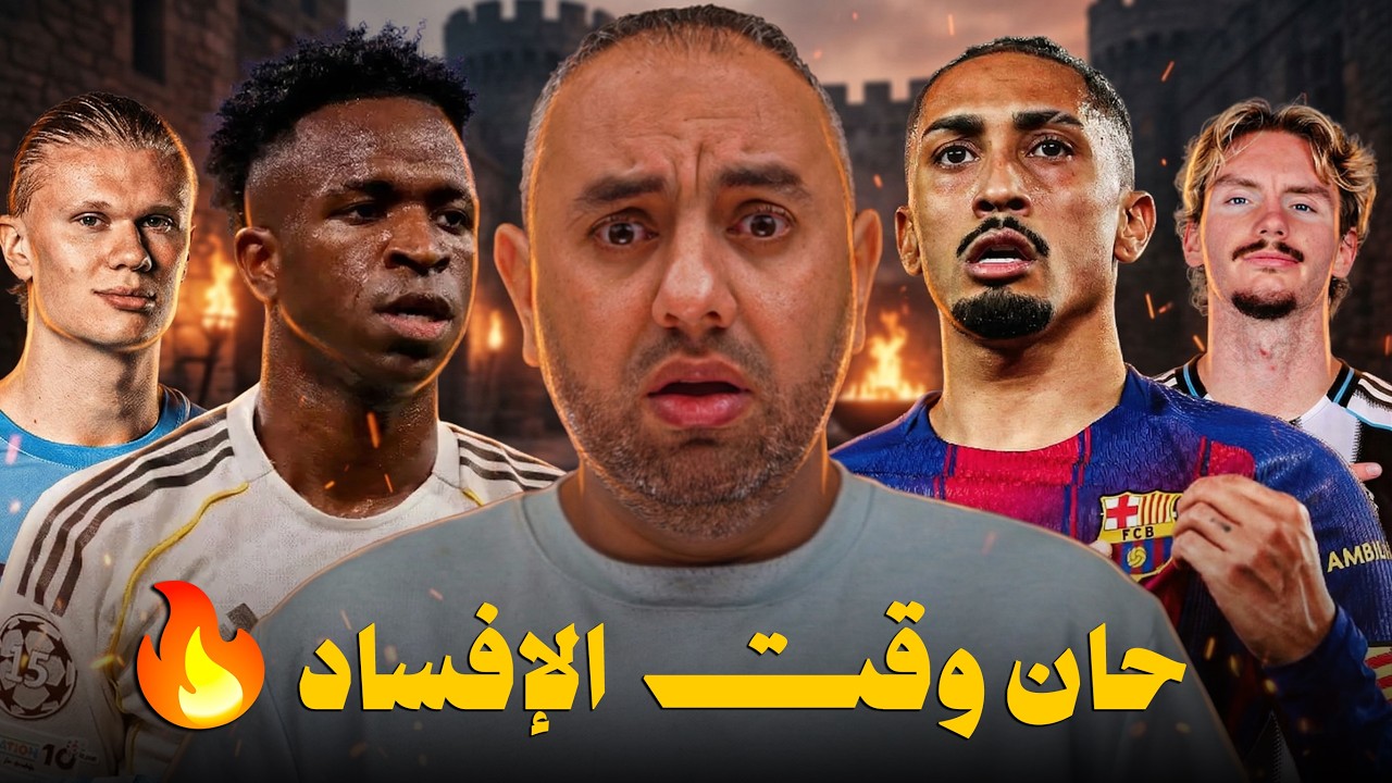 هيا نكشف نتائج دوري أبطال أوروبا برشلونة نيوكاسل ريال مدريد مان سيتي ليفربول غلطة سراي