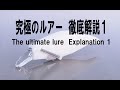 究極のルアー　徹底解説１