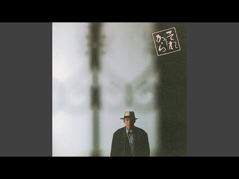 「それから」メイン・テーマ