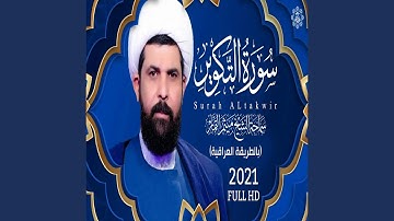 ميثم التمار سورة التكوير