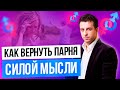 Главный секрет методики возврата бывшего силой мысли | Как вернуть парня | Как вернуть мужа