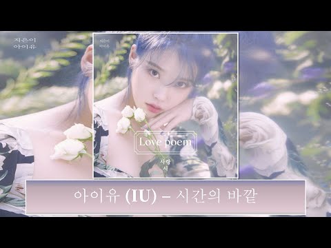 [韓中字幕] 아이유 IU - 시간의 바깥 (above the time) 時間之外(가사 Lyrics)