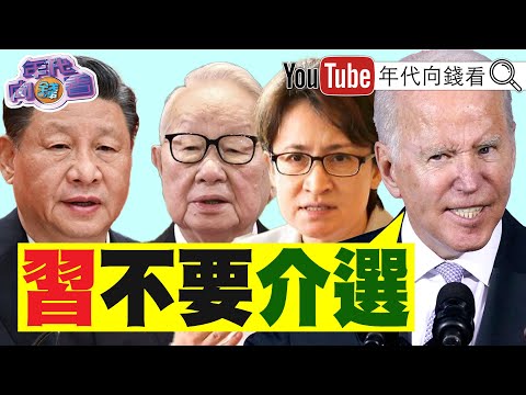 《#拜登 #習近平 抵舊金山！ 喊話#郭台銘 不要當#侯友宜 小弟！ 》【年代向錢看】2023.11.15@ChenTalkShow #拜習會 #習近平 #拜登