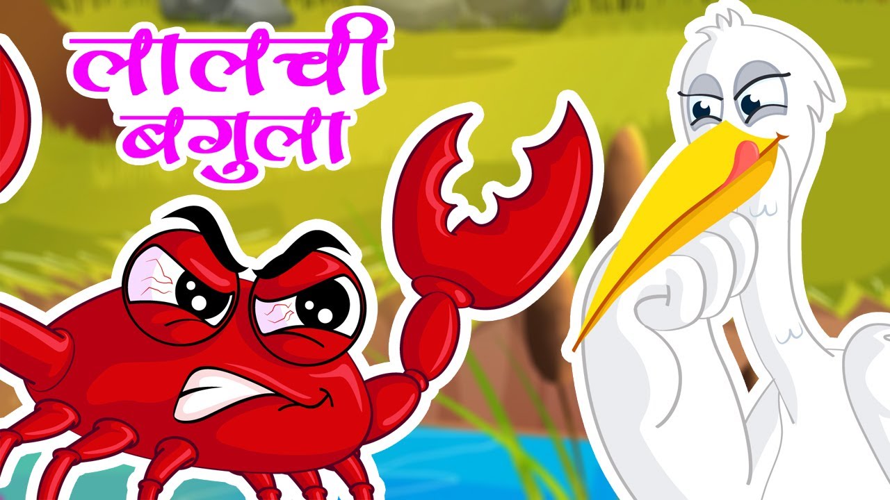 लालची बगुला बगुला और केकड़ा Crane and the Crab in Hindi Hindi