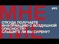 Мнение: Откуда получаете информацию о воздушной опасности? Слышите ли вы сирену?