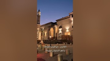 صلاة التراويح القارئ إبراهيم العياف جامع النصيان ببريدة