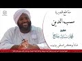 سب الدين لفضيلة الشيخ محمد سيد حاج