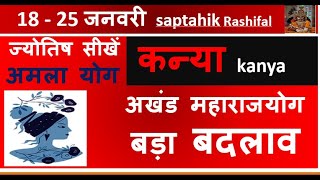 Download Lagu KANYA RASHI 18 -25 JANUARY 2026 SAPTAHIK RASHIFAL KANYA RASHI RASHIFAL HOROSCOPE 2026 MP3