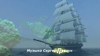 Музыка Для Души ,, Два Океана,, Музыка Сергей Грищук