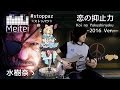METAL GEAR SOLID - 「恋の抑止力」/&rdquo;Koi no Yokushiryoku&rdquo; 【水樹 奈々 】 - Meitei feat. #stoppaz - 2016 Ver.