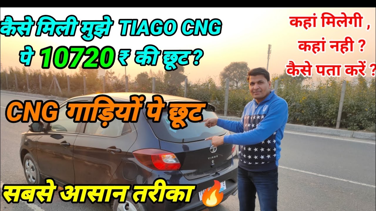 Rebate On Cng Cars Tiago Cng Car Rebate Kaise Kis State Me 