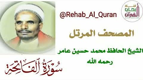 001 سورة الفاتحة بصوت الشيخ الحافظ محمد حسين عامر رحمه الله