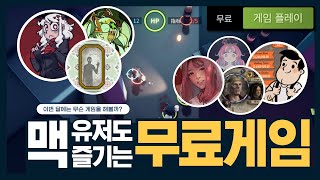 맥에서 즐기는 무료게임? 15개 빠르게 알아보기!