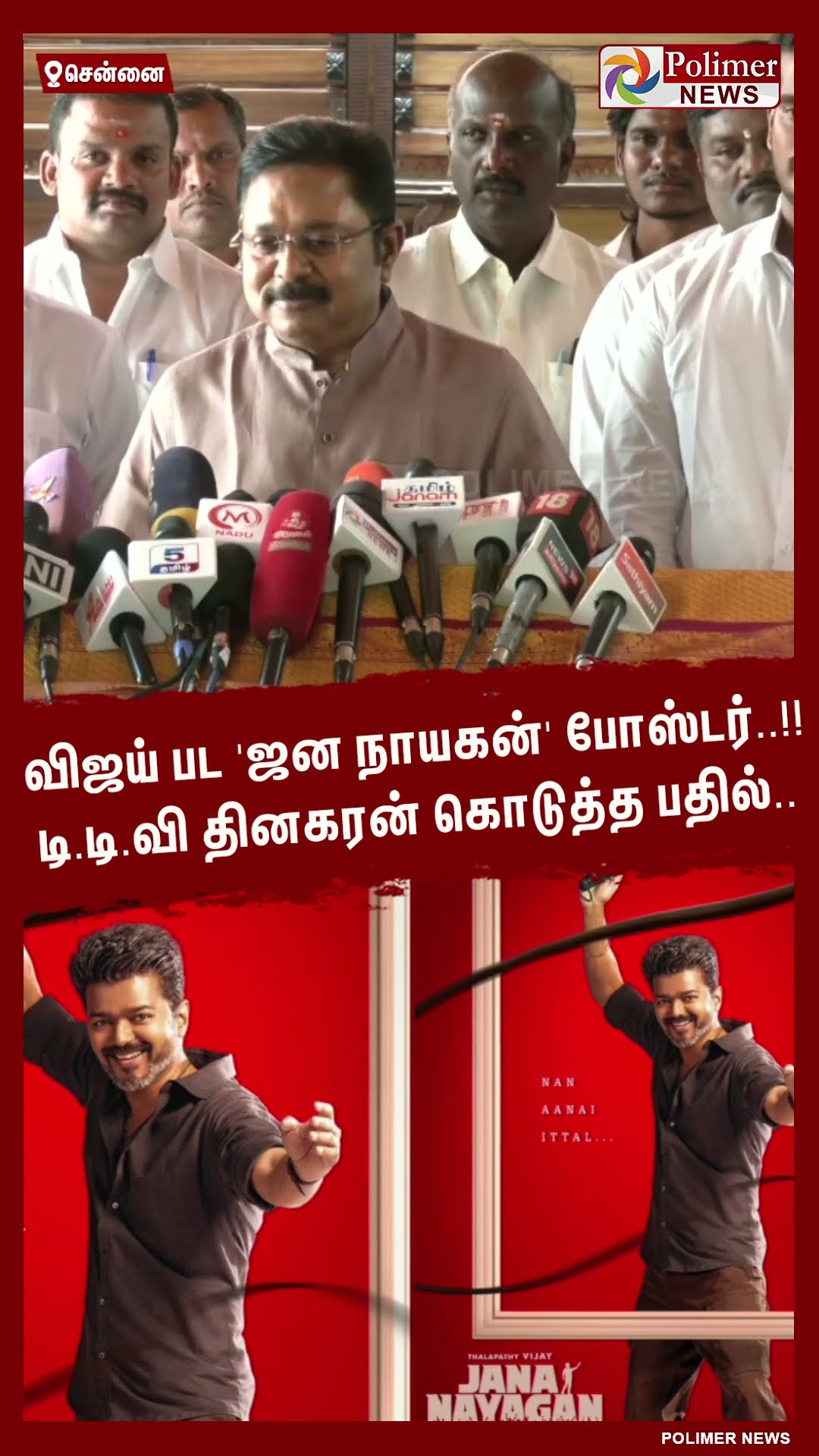 விஜய் பட 'ஜன நாயகன்' போஸ்டர்..!!  டி.டி.வி தினகரன் கொடுத்த பதில்..#shorts | #vijay | #tvk