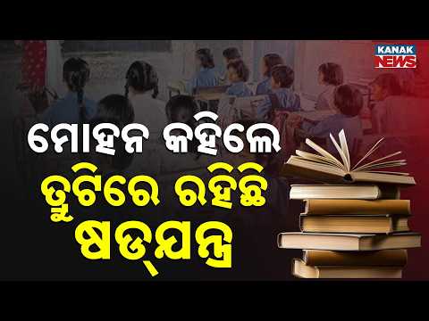 Odisha Textbook Scandal: Guilty Will Pay for Losses, Confirms CM Mohan Majhi!