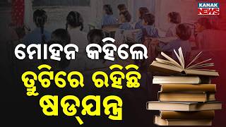 Odisha Textbook Scandal: Guilty Will Pay for Losses, Confirms CM Mohan Majhi!