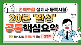 손해보험 설계사 등록시험 공통부분전반부 18번~33번 핵심요약캡쳐가능