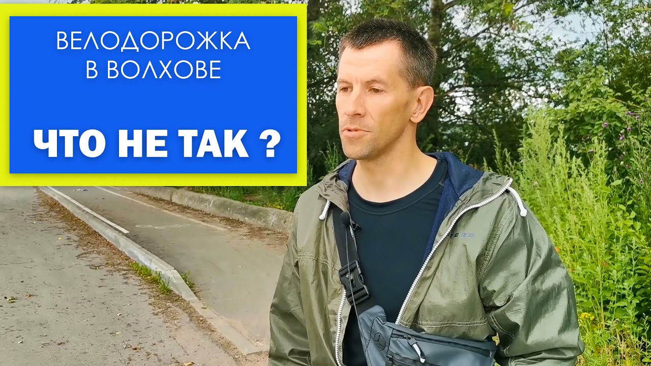 ВЕЛОДОРОЖКА в Волхове. Что с ней не так? - YouTube