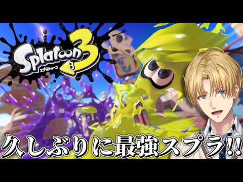 俺の青春の時間をすべて捧げた最も強いゲーム『 スプラトゥーン3 』【 エビオ/にじさんじ 】
