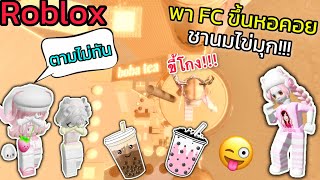 [Roblox] เมื่อพี่ริต้าพา FC ขึ้นหอคอยชานมไข่มุกสุดน่ากิน..ว้าวุ่นเลย!!! Boba Tower | Rita Kitcat