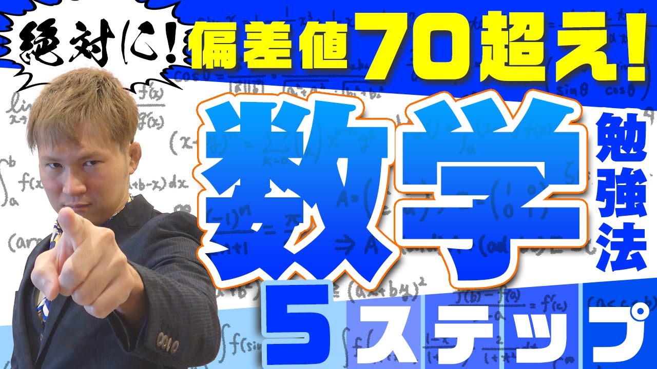 大学受験数学】絶対に偏差値70を超える「数学勉強法」5ステップ