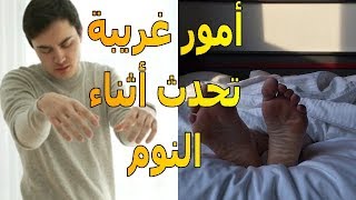 أشياء غريبة قد تحدث لك أثناء النوم | تعرف على أسبابها وتفسيرها | الموسوعة العلمية