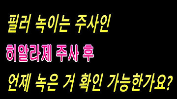 필러 녹이는 주사제 히알라제 주사 후 녹은 거 언제 확인이 가능한가요? 필러부작용7탄