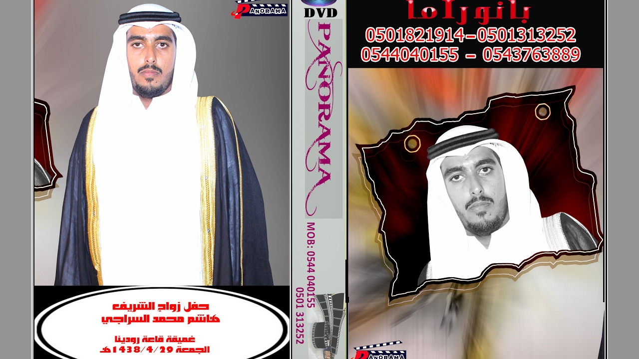 حفل زواج الشريف هاشم محمد السراجي غميقه قاعه رودينا الجمعة 1438/4/29هـ