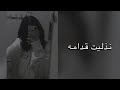 اغاني عراقية 2022 نذليت قدامة واحبة اي احبة بس هية المذلة صعبة بطيئ