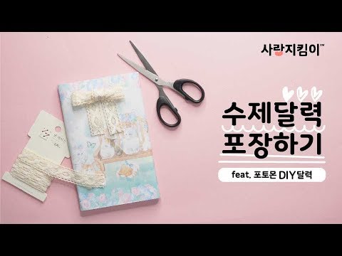 직접 만든 달력을 사랑이들에게 보내드려요! feat.포토몬ㅣ은별 DIY+사랑지킴이