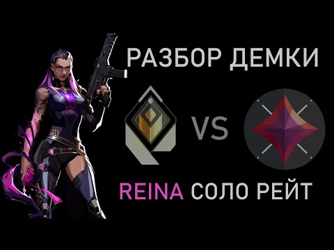 Видео: радиант Reyna vs иммо1 Reyna, разбор игры, анализ ошибок Valorant