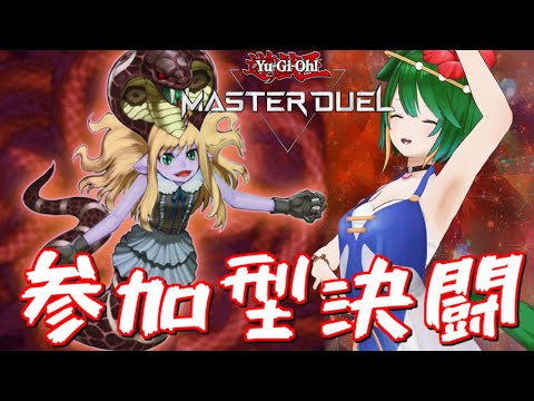 【参加型】そういえば今年は巳年いざデュエル！【遊戯王マスターデュエル】
